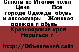 Сапоги из Италии кожа › Цена ­ 1 900 - Все города Одежда, обувь и аксессуары » Женская одежда и обувь   . Красноярский край,Норильск г.